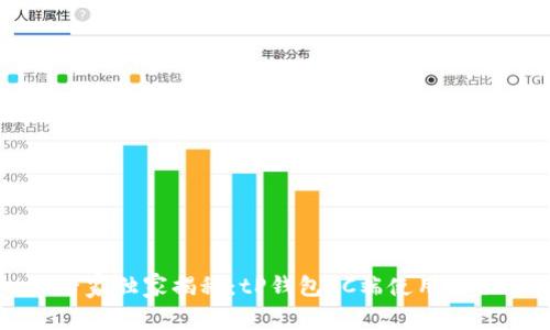 专家独家揭秘：tP钱包PC端使用秘诀