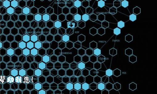 关于“t p钱包不能用了吗”的问题，首先需要澄清一下具体是哪个钱包，以及遇到的是什么问题。t p钱包可能指代的一些数字货币钱包或虚拟支付工具，其可用性和功能可能受到多种因素的影响，包括：

1. **技术更新**：钱包可能在进行系统升级或维护，导致暂时无法使用。
2. **服务器问题**：有时候服务器出现故障，也会导致钱包无法正常运行。
3. **网络问题**：如果您的网络连接不稳定，可能会影响钱包的使用。
4. **政策变化**：某些地区可能由于政策原因限制了数字钱包的使用。

建议您尝试以下解决方法：

- 检查网络连接，确保您的设备能够正常上网。
- 访问钱包的官方网站或社交媒体平台，查看是否有关于服务中断的通知。
- 如果有更新可用，尝试更新您的钱包应用程序至最新版本。
- 查看相关社区或论坛，看看其他用户是否也遇到类似问题。

如果您能提供更多具体信息，我也许能给出更准确的建议。希望这些信息能够帮助到您！