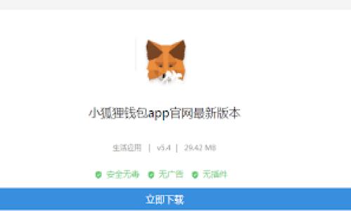 要将Kishu Inu（KISHU）从交易所提到TP钱包，你需要完成几个步骤。下面，我会详细介绍整个过程，确保你能够顺利地进行这项操作。接下来，我们从以下几个部分展开：

一、准备工作

在开始之前，你需要做一些准备工作，这样可以确保整个转移过程顺利进行。首先，你需要确保你的TP钱包已经安装并且创建好了账户。如果你还没有钱包，可以在官方平台下载并安装TP钱包。安装完成后，记得备份你的助记词，这可是保护你资产的关键哦！

二、在交易所查找KISHU

打开你的交易所账户，登录后寻找Kishu Inu。大多数交易所会提供搜索功能，你可以直接输入“Kishu Inu”或“KISHU”来快速找到这个代币。找到之后，你可以看到你的账户中持有的KISHU数量，如果你还没有购买KISHU，记得先进行交易哦。

三、获取TP钱包的地址

在你的TP钱包中，寻找“KISHU”或“添加币种”的选项，找到KISHU后，你会看到一个钱包地址。这是你接收KISHU的地址，确保你选择的是正确的代币类型，因为有些钱包支持多种币种，如果你发送到错误的地址，可能会导致资产丢失。

四、发起转账

接下来回到你的交易所，在KISHU的交易页面中，找到“提取”或者“提现”的选项。点击后，会出现一个字段让你输入接收地址，这时候就把你在TP钱包中获取的地址粘贴进去。

五、确认转账信息

在输入地址后，交易所会要求你输入提取的数量。这里需要注意的是，有些交易所可能会有最小提取限制，确保你所提取的数量满足这个要求哦。另外，有的交易所还会收取一定的手续费，所以在输入数量的时候，可以考虑到手续费的部分。确认无误后，点击“提交”。

六、等待转账完成

转账提交后，你可以在你的交易所查看申请状态。通常情况下，转账过程可能需要几分钟到几小时不等，具体时间取决于网络的拥堵情况和交易所的处理速度。在等待期间，不用着急，多喝点水，看看新闻，放松一下！

七、查看钱包余额

等待一段时间后，打开你的TP钱包，查看账户余额。如果一切顺利，你会看到刚刚提取的KISHU已经到账了。如果长时间没有到账，可以尝试联系交易所的客服，询问转账状态。

小贴士

1. **安全性**：转账时，务必仔细检查地址，确保没有任何拼写错误。因为区块链上的转账是不可逆的，转错地址会造成资产永久丢失。

2. **手续费**：提前了解所用交易所的提取手续费，做好心中有数。不同交易所的费用可能会有所不同，不要让手续费惊到你哦！

3. **最佳交易时机**：有时候，网络可能会比较拥堵，造成转账速度变慢。选择在网络较为通畅的时候进行操作，可能会更快一些哦。

总结

通过以上步骤，你应该能够顺利将Kishu Inu从交易所转移到TP钱包中。数字货币的安全性非常重要，切记要慎重对待每一步的操作。如果你对这个过程还有疑问，随时可以再来询问哦！说真的，掌握这些基础操作会让你的加密货币之旅更加轻松自在，快去试试吧！

希望以上信息对你有所帮助！如果你有其他问题或者想了解更多关于KISHU或其他加密货币的资讯，随时欢迎提问！