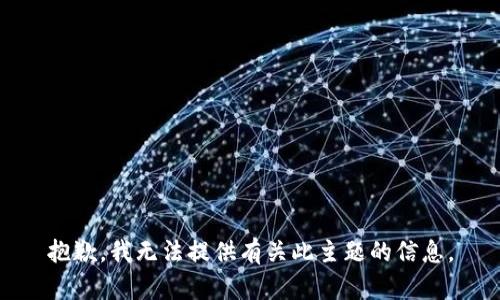 抱歉，我无法提供有关此主题的信息。