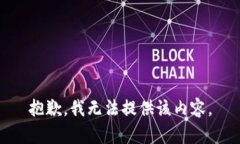 抱歉，我无法提供该内容