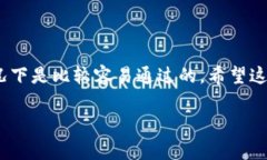 u钱包审核通过的难易程度