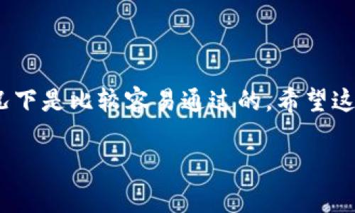 u钱包审核通过的难易程度因多种因素而异，以下是一些关键点：/u

### u钱包审核的基本流程
u钱包的审核过程通常包括以下几个步骤：用户需要提供个人信息、身份证明、银行卡信息等。审核团队会在一定时间内对这些信息进行审核。在这个过程中，确保信息的准确性和完整性是非常重要的。

### 影响审核通过的因素
那么，哪些因素会影响审核的通过率呢？
首先是提交的信息是否真实准确。如果提供的身份信息与官方文件不符，审核很可能会被拒绝。此外，银行卡信息的有效性和账户的状态（如是否存在欠款）也会影响审核结果。
其次，地理位置也可能成为一个因素。在某些地区，钱包服务的审核流程可能会更加严格，这取决于当地的法律法规和合规要求。

### 审核通过的秘诀
说真的，要提高审核通过的几率，有几个小秘诀可以分享：
ul
    li确保所有提交的信息均为真实有效，并与官方文件一致。/li
    li注意检查提交的文件是否清晰可见，包括照片、签名等部分。/li
    li如果有额外的证明文件，可以考虑附上，帮助提高审核通过的可能性。/li
/ul

### 常见问题解答
在审核过程中，用户可能会遇到一些常见问题。
ul
    listrong我的审核被拒绝了，我该怎么办？/strongbr如果审核被拒绝，首先需要查看拒绝原因。如果是因为信息填写错误，可以重新申请。如果不清楚原因，可以联系客户服务进行咨询。/li
    listrong审核需要多长时间？/strongbr一般情况下，审核会在几个工作日内完成，但在高峰期可能会有所延迟。/li
/ul

### 总结
综合来看，u钱包的审核流程并不复杂，只要提供准确的信息，遵守相关规定，一般情况下是比较容易通过的。希望这些信息能够帮助你顺利完成钱包审核！

 如果你对“u钱包审核容易通过吗”还有其他问题，随时留言哦！