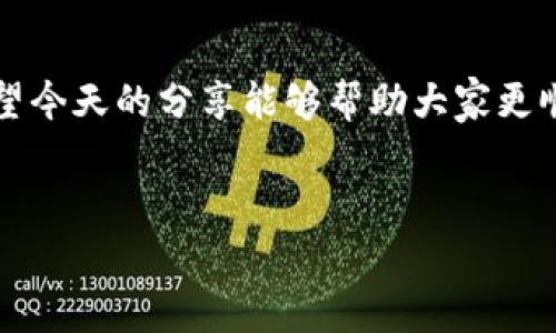 在现在这个数字货币的时代，越来越多的人选择使用数字钱包来管理自己的资产。如果你正想为你的欧易（OKEx）账户充值，t钱包（通常是指承载多种数字资产的钱包）可以成为一个很好的选择。今天，我将为你详细介绍如何通过t钱包充值到你的欧易账户，帮助你顺利进行这一过程。

1. 了解t钱包和欧易的基本信息
首先，我们需要明白t钱包和欧易是什么。t钱包是一个安全的数字资产钱包，支持多种虚拟货币的存储和兑换。而欧易则是一个知名的数字货币交易平台，因其交易量大和多样的交易对而受到广大用户的喜爱。

2. 准备工作：确保账户安全和资金充足
在进行充值前，要确保你的t钱包和欧易账号都是安全的。记得设置复杂的密码，并开启双重认证，保障你的资产安全。另外，确保你的t钱包中有足够的资金进行转账。

3. 获取欧易充值地址
为了进行充值，你需要在欧易平台上获取你的充值地址。登录到你的欧易账户，找到“资产”选项，然后选择“充值”，接着选择你想充值的数字货币。系统会生成一个唯一的充值地址。你可通过二维码或者字符串形式获取这个地址。

4. 使用t钱包进行转账
一旦你有了充值地址，接下来就可以打开你的t钱包进行转账了。选择你想要转账的币种，输入你刚才复制的充值地址。

在t钱包中，你需要选择“转账”功能。输入欧易的充值地址后，确认你要转账的金额。确保金额无误后，点击确认。这时，t钱包会要求你输入密码进行确认。

5. 等待交易确认
完成转账后，记得回到欧易账户查看充值状态。一般来说，充值会需要一些时间进行交易确认，根据不同的币种，确认速度可能会有所不同。如比特币通常需要几个确认，而以太坊则可能稍快一点。

6. 处理可能遇到的问题
在充值过程中，有时可能会遇到一些问题，例如转账未能及时到账、交易状态显示为“待确认”等。这种情况，你可以在t钱包中查看相关交易记录，确认交易是否成功。如果交易状态显示为成功，但依旧没有到账，那建议联系欧易的客服进行查询，了解资金的具体情况。

7. 注意事项
在通过t钱包充值欧易时，有几个注意事项你必须牢记。首先，不同币种的充值手续费不同，提前了解相关信息能够避免不必要的费用。另外，切勿在未核实充值地址的情况下进行转账，以免导致资产损失。

8. 充实你的数字货币知识
数字货币市场瞬息万变，学习相关知识绝对是个明智的选择。可以参与一些在线课程，或者加入一些社区，跟其他数字货币爱好者交流经验，甚至获取一些市场动态。说真的，这不仅能够帮助你在交易时判断得更准，还能提高你对整个市场的敏感度。

9. 备份你的钱包信息
最后，为了避免丢失资产，务必备份好你的t钱包信息。大多数数字钱包都会提供助记词或私钥，务必要将其妥善保存。千万不要将这些信息分享给任何人，以保护你的数字资产安全。

总结
通过t钱包充值到欧易其实并不复杂，只需按照步骤操作即可。但细节上还是要多加留意，确保你的每一步操作都安全准确。希望今天的分享能够帮助大家更顺利地进行数字货币的充值与管理。如果你还有其他疑问，或者想讨论一下相关话题，随时可以留言哦！

欧易, t钱包, 数字货币/guanjianci
专家揭秘：t钱包充值欧易的独家秘诀！