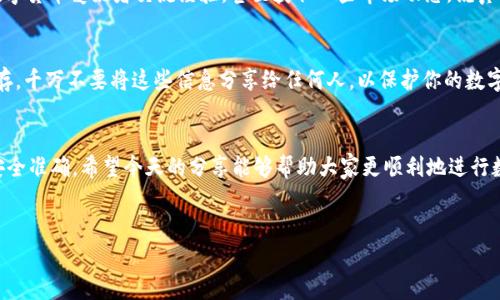 在现在这个数字货币的时代，越来越多的人选择使用数字钱包来管理自己的资产。如果你正想为你的欧易（OKEx）账户充值，t钱包（通常是指承载多种数字资产的钱包）可以成为一个很好的选择。今天，我将为你详细介绍如何通过t钱包充值到你的欧易账户，帮助你顺利进行这一过程。

1. 了解t钱包和欧易的基本信息
首先，我们需要明白t钱包和欧易是什么。t钱包是一个安全的数字资产钱包，支持多种虚拟货币的存储和兑换。而欧易则是一个知名的数字货币交易平台，因其交易量大和多样的交易对而受到广大用户的喜爱。

2. 准备工作：确保账户安全和资金充足
在进行充值前，要确保你的t钱包和欧易账号都是安全的。记得设置复杂的密码，并开启双重认证，保障你的资产安全。另外，确保你的t钱包中有足够的资金进行转账。

3. 获取欧易充值地址
为了进行充值，你需要在欧易平台上获取你的充值地址。登录到你的欧易账户，找到“资产”选项，然后选择“充值”，接着选择你想充值的数字货币。系统会生成一个唯一的充值地址。你可通过二维码或者字符串形式获取这个地址。

4. 使用t钱包进行转账
一旦你有了充值地址，接下来就可以打开你的t钱包进行转账了。选择你想要转账的币种，输入你刚才复制的充值地址。

在t钱包中，你需要选择“转账”功能。输入欧易的充值地址后，确认你要转账的金额。确保金额无误后，点击确认。这时，t钱包会要求你输入密码进行确认。

5. 等待交易确认
完成转账后，记得回到欧易账户查看充值状态。一般来说，充值会需要一些时间进行交易确认，根据不同的币种，确认速度可能会有所不同。如比特币通常需要几个确认，而以太坊则可能稍快一点。

6. 处理可能遇到的问题
在充值过程中，有时可能会遇到一些问题，例如转账未能及时到账、交易状态显示为“待确认”等。这种情况，你可以在t钱包中查看相关交易记录，确认交易是否成功。如果交易状态显示为成功，但依旧没有到账，那建议联系欧易的客服进行查询，了解资金的具体情况。

7. 注意事项
在通过t钱包充值欧易时，有几个注意事项你必须牢记。首先，不同币种的充值手续费不同，提前了解相关信息能够避免不必要的费用。另外，切勿在未核实充值地址的情况下进行转账，以免导致资产损失。

8. 充实你的数字货币知识
数字货币市场瞬息万变，学习相关知识绝对是个明智的选择。可以参与一些在线课程，或者加入一些社区，跟其他数字货币爱好者交流经验，甚至获取一些市场动态。说真的，这不仅能够帮助你在交易时判断得更准，还能提高你对整个市场的敏感度。

9. 备份你的钱包信息
最后，为了避免丢失资产，务必备份好你的t钱包信息。大多数数字钱包都会提供助记词或私钥，务必要将其妥善保存。千万不要将这些信息分享给任何人，以保护你的数字资产安全。

总结
通过t钱包充值到欧易其实并不复杂，只需按照步骤操作即可。但细节上还是要多加留意，确保你的每一步操作都安全准确。希望今天的分享能够帮助大家更顺利地进行数字货币的充值与管理。如果你还有其他疑问，或者想讨论一下相关话题，随时可以留言哦！

欧易, t钱包, 数字货币/guanjianci
专家揭秘：t钱包充值欧易的独家秘诀！