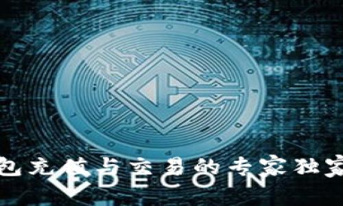 TP钱包充值与交易的专家独家秘诀