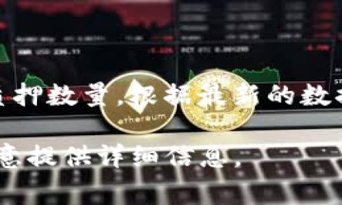 要在TP钱包中质押DOT（Polkadot的原生代币），通常需要根据网络要求达到一定的最低质押数量。根据最新的数据，DOT质押的最低数量通常是1个DOT，但这可能会因不同的质押平台或节点而有所不同。

如果你有兴趣了解更多关于TP钱包质押DOT的操作步骤或注意事项，欢迎告诉我！我很乐意提供详细信息。
