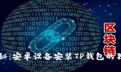 专家揭秘：安卓设备安装TP钱包的独家秘诀