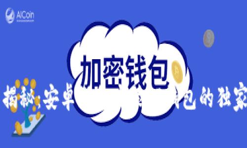 专家揭秘：安卓设备安装TP钱包的独家秘诀