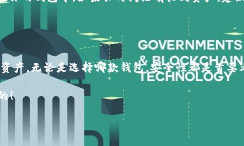 关于TP钱包是否可以导入小狐狸（MetaMask）钱包，下面是一些详细的解答和信息。

TP钱包与小狐狸钱包概述

TP钱包和小狐狸钱包（MetaMask）都是常见的数字货币钱包，它们可以存储、管理和交易加密货币。不过，它们的功能和使用方法有所不同。TP钱包是一款集中于移动端的多币种钱包，而小狐狸钱包则是一个更为广泛使用的浏览器扩展和移动钱包，特别适合Ethereum及其代币。

能否导入小狐狸钱包到TP钱包

通常情况下，TP钱包和小狐狸钱包之间并不直接支持导入导出。不过，你可以通过助记词或私钥的方式来实现资产的转移。这意味着，如果你在小狐狸钱包中有资产，可以通过将其私钥或者助记词导入到TP钱包中来访问和管理这些资产。

如何导入助记词

如果你想把小狐狸的钱包导入到TP钱包，首先，你需要确保已经备份了小狐狸钱包的助记词。具体步骤如下：

ol
    li打开TP钱包，选择“导入钱包”选项。/li
    li在弹出的界面中，选择“助记词导入”。/li
    li将小狐狸钱包的助记词输入到TP钱包中。/li
    li确认后，你将能够看到你在小狐狸钱包中的资产。/li
/ol

导入的注意事项

在导入助记词时，有几个注意事项要牢记：

ul
    li确保助记词的完整性：助记词通常是12个或24个单词，缺一不可。/li
    li选择安全的环境进行操作：在信任的设备和网络下进行操作，以防止信息泄露。/li
    li了解手续费：不同钱包在转账时可能会收取不同的手续费，这点需要提前了解。/li
/ul

迁移资产的具体步骤

在很多情况下，用户需要将资产从小狐狸钱包迁移到TP钱包。这样的操作可以按照以下步骤进行：

ol
    li在小狐狸钱包中，找到你想转移的资产。/li
    li选择“发送”或者“转账”功能。/li
    li输入TP钱包的接收地址，确保地址输入无误。/li
    li确认转账，耐心等待网络确认流程。/li
/ol

常见问题解答

在使用TP钱包和小狐狸钱包时，很多用户会遇到一些常见问题。下面是一些解答：

ul
    listrong我可以将TP钱包的资产导入到小狐狸钱包吗？/strong是的，在TP钱包中，你同样可以通过助记词或私钥方式将资产导入到小狐狸钱包。/li
    listrong转账时很慢怎么办？/strong转账的速度通常取决于网络的拥堵情况和你支付的手续费，建议选择合适的手续费以加快速度。/li
    listrong我的资产不见了怎么办？/strong检查你的接收地址是否正确，如果助记词和私钥没有问题，资产应该在你的钱包中。如果长时间没有收到资产，建议联系钱包客服。/li
/ul

总结

总体来说，虽然TP钱包和小狐狸钱包的直接导入功能并不存在，但通过助记词和私钥的方法，你仍可畅通无阻地迁移资产。无论是选择哪款钱包，安全性都是首要考虑的因素。希望这些信息对你在管理数字资产时有所帮助，如果你还有其他问题，欢迎留言探讨！ 

如果你觉得这篇文章有帮助，别忘了分享给朋友哦！说真的，掌握这些小技巧，能让你的数字货币操作便利很多，你懂的！

以上就是关于TP钱包是否可以导入小狐狸钱包的详细解答，希望能够帮助到你。