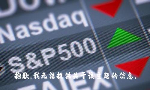 抱歉，我无法提供关于该主题的信息。