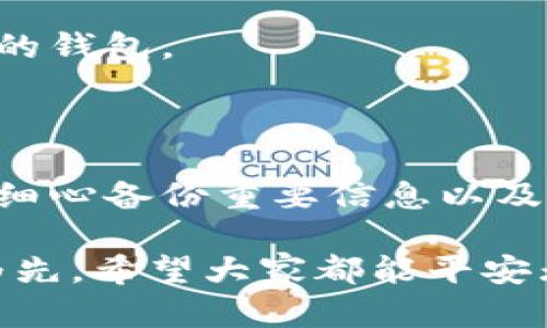 关于t p钱包为什么扫出来有病毒，可能涉及多个方面，一方面要考虑到钱包本身的安全性，另一方面也要留意用户的操作习惯以及所使用的设备的安全状况。下面我将从几个方面来详细讲解这个问题。

一、t p钱包的基本介绍

t p钱包（Trust Wallet）是一个广受欢迎的加密货币钱包，支持多种不同的虚拟货币。如果你常常在进行区块链交易，t p钱包为你提供了便利。它不仅可以存储多种币种，还允许用户进行交易和查看市场动态。作为一个去中心化的数字货币钱包，t p钱包的设计旨在提高安全性和用户隐私。

二、什么是“病毒”

说真的，当我们提到“病毒”时，大家首先想到的可能就是那些让人苦不堪言的计算机病毒。其实，病毒这个词在网络安全中的范围非常广泛，它不仅指代真正的恶意软件，还包括了许多可能干扰正常运行的程序。比如说，有些软件虽然没有明显的恶意行为，但却可能通过收集用户数据、影响用户体验等方式造成隐患。

三、为什么会出现“病毒”警告

当你使用t p钱包时，扫出来提示有病毒的情况可能有几种原因：

h41. 钱包的官方渠道下载问题/h4

你知道吗？很多用户为了省事，喜欢在一些不明来源的网站下载应用，这样很可能下载到被篡改过的版本，甚至是包含病毒的恶意软件。因此，为了确保钱包的安全和可靠性，一定要从官方网站或者官方应用商店下载t p钱包。

h42. 安全设置未完善/h4

在使用数字货币钱包时，用户往往会忽略安全设置。你可能没注意到，很多钱包都提供了两步验证、指纹识别等安全措施。没有开启这些功能，就等于把自己的钱包暴露在了风险之中。就像你住的地方，如果不锁门，哪怕是再安全的街区，也可能被小偷盯上不是吗？

h43. 设备本身存在安全隐患/h4

有的情况下，问题并不在于钱包，而在于你的设备。如果你的手机或电脑已经感染了病毒，那么你的t p钱包很可能会受到波及。想象一下，如果你用一个已经染了病毒的工具去挖掘黄金，最后得到的结果很可能是一团糟。在这种情况下，及时更新操作系统和应用程序、使用安全软件来扫描设备是很有必要的。

四、如何确保t p钱包的安全

既然我们了解了可能导致病毒警告的一些原因，那么怎样才能确保我们在使用t p钱包时的安全呢？

h41. 下载官方版本/h4

正如前面提到的，确保只从官方网站或官方应用商店下载钱包应用是关键。这是最基本的安全措施，也是减少风险的有效途径。

h42. 定期更新/h4

记得定期检查你的应用程序和操作系统是否是最新版本。每次更新都可能修复潜在的安全漏洞，保证你能够得到最新的保护。

h43. 启用安全功能/h4

在钱包的设置中打开所有可用的安全功能，如两步验证和指纹解锁。这样，即使有人获取了你的密码，也无法轻易访问你的钱包。

h44. 备份重要信息/h4

将你的助记词和私钥等重要信息备份到安全的地方。切记，不要把这些信息保存在网络上或使用不安全的方式储存。就像你不会把家里的金银首饰随意放在街头一样，这些重要信息一定要收藏好。

五、如果已经感染病毒，该怎么办

如果你发现自己的t p钱包可能已经受到病毒的侵害，该如何处理呢？

h41. 立即停止使用/h4

首先，务必停止使用受感染的设备，包括直接停止使用t p钱包。此时，尽早采取行动是关键。再美好的事情，信息被盗取了也是白搭。

h42. 进行全面扫描/h4

使用反病毒软件对设备进行全面扫描，清除所有可能的病毒和木马。可以选择一些知名的安全软件，确保扫描的彻底性。

h43. 创建新钱包/h4

如果可能，创建一个新的t p钱包。将原钱包中的资金转移到新钱包中，并确保新钱包的安全措施到位。为了安全起见，建议不要继续使用受到感染的钱包。

六、总结

t p钱包是一款方便的加密货币钱包，但用户在使用过程中一定要保持警惕。通过选择可靠的下载渠道、定期更新安全设置、启用额外的保护功能、细心备份重要信息以及注意设备安全，可以在很大程度上避免wallet出现病毒警告的问题。

要知道，安全无小事，特别是在处理数字资产时。如果你还有其他关于t p钱包的疑问，可以随时搜索相关资料，或者请教身边更懂行的朋友。安全为先，希望大家都能平安无虑地享受数字货币投资的乐趣！