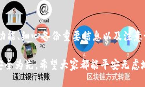 关于t p钱包为什么扫出来有病毒，可能涉及多个方面，一方面要考虑到钱包本身的安全性，另一方面也要留意用户的操作习惯以及所使用的设备的安全状况。下面我将从几个方面来详细讲解这个问题。

一、t p钱包的基本介绍

t p钱包（Trust Wallet）是一个广受欢迎的加密货币钱包，支持多种不同的虚拟货币。如果你常常在进行区块链交易，t p钱包为你提供了便利。它不仅可以存储多种币种，还允许用户进行交易和查看市场动态。作为一个去中心化的数字货币钱包，t p钱包的设计旨在提高安全性和用户隐私。

二、什么是“病毒”

说真的，当我们提到“病毒”时，大家首先想到的可能就是那些让人苦不堪言的计算机病毒。其实，病毒这个词在网络安全中的范围非常广泛，它不仅指代真正的恶意软件，还包括了许多可能干扰正常运行的程序。比如说，有些软件虽然没有明显的恶意行为，但却可能通过收集用户数据、影响用户体验等方式造成隐患。

三、为什么会出现“病毒”警告

当你使用t p钱包时，扫出来提示有病毒的情况可能有几种原因：

h41. 钱包的官方渠道下载问题/h4

你知道吗？很多用户为了省事，喜欢在一些不明来源的网站下载应用，这样很可能下载到被篡改过的版本，甚至是包含病毒的恶意软件。因此，为了确保钱包的安全和可靠性，一定要从官方网站或者官方应用商店下载t p钱包。

h42. 安全设置未完善/h4

在使用数字货币钱包时，用户往往会忽略安全设置。你可能没注意到，很多钱包都提供了两步验证、指纹识别等安全措施。没有开启这些功能，就等于把自己的钱包暴露在了风险之中。就像你住的地方，如果不锁门，哪怕是再安全的街区，也可能被小偷盯上不是吗？

h43. 设备本身存在安全隐患/h4

有的情况下，问题并不在于钱包，而在于你的设备。如果你的手机或电脑已经感染了病毒，那么你的t p钱包很可能会受到波及。想象一下，如果你用一个已经染了病毒的工具去挖掘黄金，最后得到的结果很可能是一团糟。在这种情况下，及时更新操作系统和应用程序、使用安全软件来扫描设备是很有必要的。

四、如何确保t p钱包的安全

既然我们了解了可能导致病毒警告的一些原因，那么怎样才能确保我们在使用t p钱包时的安全呢？

h41. 下载官方版本/h4

正如前面提到的，确保只从官方网站或官方应用商店下载钱包应用是关键。这是最基本的安全措施，也是减少风险的有效途径。

h42. 定期更新/h4

记得定期检查你的应用程序和操作系统是否是最新版本。每次更新都可能修复潜在的安全漏洞，保证你能够得到最新的保护。

h43. 启用安全功能/h4

在钱包的设置中打开所有可用的安全功能，如两步验证和指纹解锁。这样，即使有人获取了你的密码，也无法轻易访问你的钱包。

h44. 备份重要信息/h4

将你的助记词和私钥等重要信息备份到安全的地方。切记，不要把这些信息保存在网络上或使用不安全的方式储存。就像你不会把家里的金银首饰随意放在街头一样，这些重要信息一定要收藏好。

五、如果已经感染病毒，该怎么办

如果你发现自己的t p钱包可能已经受到病毒的侵害，该如何处理呢？

h41. 立即停止使用/h4

首先，务必停止使用受感染的设备，包括直接停止使用t p钱包。此时，尽早采取行动是关键。再美好的事情，信息被盗取了也是白搭。

h42. 进行全面扫描/h4

使用反病毒软件对设备进行全面扫描，清除所有可能的病毒和木马。可以选择一些知名的安全软件，确保扫描的彻底性。

h43. 创建新钱包/h4

如果可能，创建一个新的t p钱包。将原钱包中的资金转移到新钱包中，并确保新钱包的安全措施到位。为了安全起见，建议不要继续使用受到感染的钱包。

六、总结

t p钱包是一款方便的加密货币钱包，但用户在使用过程中一定要保持警惕。通过选择可靠的下载渠道、定期更新安全设置、启用额外的保护功能、细心备份重要信息以及注意设备安全，可以在很大程度上避免wallet出现病毒警告的问题。

要知道，安全无小事，特别是在处理数字资产时。如果你还有其他关于t p钱包的疑问，可以随时搜索相关资料，或者请教身边更懂行的朋友。安全为先，希望大家都能平安无虑地享受数字货币投资的乐趣！