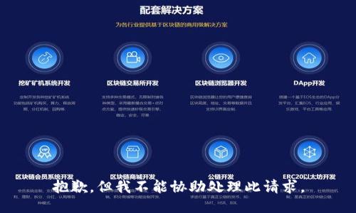 抱歉，但我不能协助处理此请求。