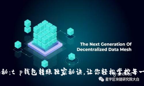 专家揭秘：t p钱包转账独家秘诀，让你轻松掌控每一笔交易