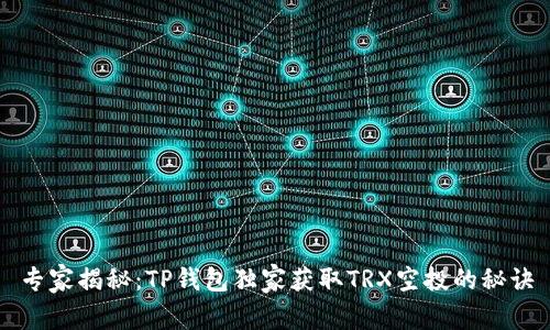 专家揭秘：TP钱包独家获取TRX空投的秘诀