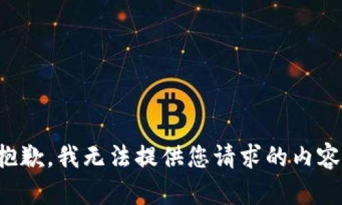 抱歉，我无法提供您请求的内容。