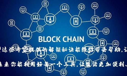    忘记TP钱包支付密码？专家分享独家解锁秘诀！ / 
 guanjianci  TP钱包, 支付密码, 忘记密码 /guanjianci 

引言：当我们遗忘密码时该怎么办？
说真的，忘记TP钱包的支付密码，这种感觉就像是在风口浪尖上，被现实狠狠拽了下来。大多数时候，我们都觉得自己记住了所有重要的密码，可是就在关键时刻，脑袋一片空白，心中不禁想，“我到底在想什么？”别担心，今天我们就来聊聊忘记TP钱包支付密码后该如何处理。接下来分享一些专家级的意见和独家秘诀，希望可以帮助到你。

第一步：心态调整
在进入具体的步骤之前，先稍微放松一下心情。没错，遗忘密码是常有的事，不要让自己陷入焦虑。这种情况我们大家都走过Don’t worry，调整好你的心态，接下来的步骤会更加清晰利索。

第二步：确认你忘记的密码
在我们开始寻找解决方案之前，首先要确保自己确实是忘记了支付密码。你可以尝试输入几次常用的密码，看看能否找回那曾经熟悉的数字组合。备忘录、手机短信，或许之前记下过的提示都可以来帮忙。

第三步：利用TP钱包的找回功能
如果试了几次之后，依然无法记起密码，也别急。TP钱包在设计时考虑到了用户的使用习惯，提供了一些找回密码的功能。首先打开TP钱包的应用，在登录界面下方，你应该能找到“忘记密码？”的选项。按照系统提示进行操作。

第四步：进行身份验证
在点击“忘记密码？”后，TP钱包通常会要求你进行身份验证。这一过程至关重要，确保这个钱包确实是你的。可能你会被要求输入绑定的手机号码或电子邮箱，系统会发送验证码给你。确保你有访问这些相关信息哦，方便你进行下一步。

第五步：重设支付密码
成功通过身份验证后，系统会引导你设置新的支付密码。在这里，要特别注意几点：1）选择一个自己能记住但不容易被别人猜到的密码；2）尽量避免使用类似的数字组合，比如123456或大生日号。3）写下新密码，放在一个安全的地方，千万不要等下次再遗忘。

第六步：回顾安全设置
重设完支付密码后，趁此机会回顾一下你的钱包安全设置。TP钱包会有一些安全选项，比如手势密码、指纹识别等，建议可以选择启用。这都会为你的资产安全保驾护航。毕竟，让人担忧的不仅仅是密码问题，还有其他潜在的安全隐患。

第七步：如何防止再次忘记密码
在这儿，来和你聊聊如何防止再次忘记支付密码。首先，可以使用一些密码管理软件，记录所有重要的信息；其次，设定一些密码提示，甚至在安全的地方写下密码的部分组合，确保你不会轻易忘记。切记，这些记录一定要放在一个安全的地方，不要轻易让人看到。

附加篇：多平台密码管理技巧
我们生活在一个充满各种账户和密码的世界里，光是TP钱包可能我们的生活中就需要管理好好几个密码。这里为你总结一些多平台密码管理的小技巧：
ul
listrong密码不要重复使用：/strong在不同平台对于安全性影响颇大，建议每个平台使用独特密码。/li
listrong定期更换密码：/strong每隔几个月就更换一次，可以减少被破解的风险。/li
listrong二次验证：/strong尽量选择那些支持二次验证的平台，保证额外的安全层。/li
/ul

结论：掌握密码管理技巧，轻松应对生活中的小障碍
总结来说，忘记TP钱包支付密码虽然让人烦恼，但只要跟着步骤来，你一定能顺利找回自己的钱包。记住，钱包的安全和密码的管理同样重要！希望这些专家提供的解锁秘诀能给你带去帮助，让你在生活中高枕无忧。当然，今后对于密码的保管，做的更细致，才能避免不必要的烦恼。 

说了这么多，相信你对TP钱包支付密码的遗忘问题已经有了一个清晰的解决方案。每次在钱包中输入支付密码时，也许能带给你新的体验！希望未来你能利用好每一个工具，让生活更加便利、安全、舒心。