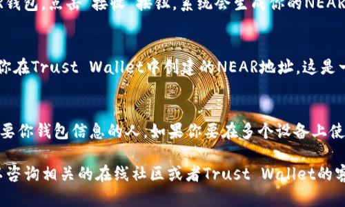 在TP（Trust Wallet）中创建Near钱包的步骤相对简单，这里我将为你详细介绍如何操作。Near Protocol 是一个高性能的区块链，专注于用户友好和可扩展性，而 Trust Wallet 则是一个流行的去中心化钱包，支持许多区块链及其代币。

以下是创建Near钱包的步骤：

1. 下载并安装Trust Wallet
首先，你需要在你的手机上下载Trust Wallet应用。无论你是在安卓还是iOS设备上，都可以在Google Play商店或者Apple App Store里找到Trust Wallet。安装完成后，点击打开应用。 

2. 创建新的钱包
打开Trust Wallet后，如果你是第一次使用，会看到一个选项：“创建新的钱包”。点击进入，然后按照提示进行操作。 

3. 备份助记词
在创建钱包的过程中，系统会给你提供一组助记词。这个助记词非常重要，记得一定要把它安全地保存下来。它是你恢复钱包和访问资金的唯一方式。请不要将助记词分享给任何人！

4. 添加新币种
完成功能初始化后，你的Trust Wallet已经存在了默认的钱包。现在，你需要添加NEAR币。在主界面，点击右上角的“添加币种”按钮，你可以在搜索栏中输入“NEAR”，搜索到之后点击旁边的开关，启用该币种显示。 

5. 创建NEAR钱包
添加NEAR币后，点击进入NEAR的页面，你会看到“接收”、“发送”和“转账”等选项。要创建你的NEAR钱包，点击“接收”按钮，系统会生成你的NEAR地址，你可以把这个地址分享给其他人，以接收NEAR代币。 

6. 进行首次交易
在创建好NEAR钱包后，你可以进行首次交易。你可以通过交易所购买NEAR代币，然后将其发送到你在Trust Wallet中创建的NEAR地址。这是一个简单的过程，确保你输入的地址是正确的，以免资金丢失。 

7. 安全注意事项
最后，别忘了加倍注意安全问题。定期备份你的助记词，不要轻信任何通过社交媒体或其他渠道索要你钱包信息的人。如果你要在多个设备上使用，确保每个设备都装有Trust Wallet，并且使用安全的网络连接。 

以上就是在Trust Wallet中创建NEAR钱包的完整步骤。如果你有任何问题或遇到困难，随时可以咨询相关的在线社区或者Trust Wallet的客服支持，他们会很乐意帮助你。希望你能顺利创建NEAR钱包，享受加密货币的乐趣！