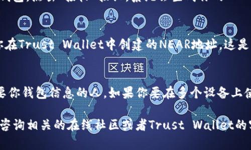 在TP（Trust Wallet）中创建Near钱包的步骤相对简单，这里我将为你详细介绍如何操作。Near Protocol 是一个高性能的区块链，专注于用户友好和可扩展性，而 Trust Wallet 则是一个流行的去中心化钱包，支持许多区块链及其代币。

以下是创建Near钱包的步骤：

1. 下载并安装Trust Wallet
首先，你需要在你的手机上下载Trust Wallet应用。无论你是在安卓还是iOS设备上，都可以在Google Play商店或者Apple App Store里找到Trust Wallet。安装完成后，点击打开应用。 

2. 创建新的钱包
打开Trust Wallet后，如果你是第一次使用，会看到一个选项：“创建新的钱包”。点击进入，然后按照提示进行操作。 

3. 备份助记词
在创建钱包的过程中，系统会给你提供一组助记词。这个助记词非常重要，记得一定要把它安全地保存下来。它是你恢复钱包和访问资金的唯一方式。请不要将助记词分享给任何人！

4. 添加新币种
完成功能初始化后，你的Trust Wallet已经存在了默认的钱包。现在，你需要添加NEAR币。在主界面，点击右上角的“添加币种”按钮，你可以在搜索栏中输入“NEAR”，搜索到之后点击旁边的开关，启用该币种显示。 

5. 创建NEAR钱包
添加NEAR币后，点击进入NEAR的页面，你会看到“接收”、“发送”和“转账”等选项。要创建你的NEAR钱包，点击“接收”按钮，系统会生成你的NEAR地址，你可以把这个地址分享给其他人，以接收NEAR代币。 

6. 进行首次交易
在创建好NEAR钱包后，你可以进行首次交易。你可以通过交易所购买NEAR代币，然后将其发送到你在Trust Wallet中创建的NEAR地址。这是一个简单的过程，确保你输入的地址是正确的，以免资金丢失。 

7. 安全注意事项
最后，别忘了加倍注意安全问题。定期备份你的助记词，不要轻信任何通过社交媒体或其他渠道索要你钱包信息的人。如果你要在多个设备上使用，确保每个设备都装有Trust Wallet，并且使用安全的网络连接。 

以上就是在Trust Wallet中创建NEAR钱包的完整步骤。如果你有任何问题或遇到困难，随时可以咨询相关的在线社区或者Trust Wallet的客服支持，他们会很乐意帮助你。希望你能顺利创建NEAR钱包，享受加密货币的乐趣！