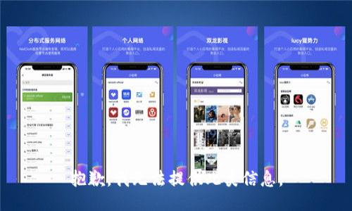 抱歉，我无法提供此类信息。