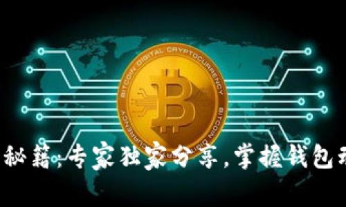 TP钱包观察秘籍：专家独家分享，掌握钱包动态不再难！