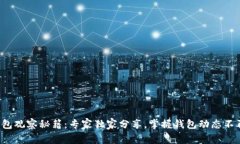 TP钱包观察秘籍：专家独家