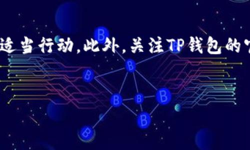 如果您的TP钱包显示数据异常，可能会引发一些担忧。首先，不必过于慌张，数据异常的问题通常有多种原因，下面我们将详细探讨可能的原因及解决方法。不过，为了更好地帮助你，可能需要一些具体信息，比如异常的具体表现、操作步骤等等。下面是一些常见的问题原因和解决方案。

1. 网络问题
数据异常最常见的原因之一就是网络连接的问题。当你的设备无法稳定连接到互联网时，钱包的数据显示可能会受到影响。你可以尝试以下几个步骤：
ul
    li检查你的Wi-Fi或者移动数据是否正常。/li
    li尝试切换网络，比如从Wi-Fi切换到移动数据，反之亦然。/li
    li重启你的路由器或调制解调器。/li
/ul

2. 钱包版本问题
另一个常见的问题可能是TP钱包的版本过旧，未能及时更新。钱包应用程序会定期更新以修复漏洞或添加新功能。如果你使用的是旧版，可能会导致数据异常。步骤如下：
ul
    li前往应用商店（Apple Store或Google Play）检查是否有可用的更新。/li
    li如果有新版本，下载安装并重启应用。/li
/ul

3. 区块链网络状况
有时，区块链网络本身可能会出现拥堵或其他技术问题，从而导致数据异常。这种情况通常不在用户的控制范围之内，但你可以检查一些区块链状态网站，确认网络是否正常。

4. 钱包设置问题
如果你最近对钱包进行了一些设置更改，比如修改了网络设置或重置了钱包，可能会导致数据异常。在这种情况下，你可以尝试恢复到默认设置，或者再检查一下你进行的操作是否正确。

5. 账户安全问题
如果你感觉数据异常非常严重，也要考虑账户安全的因素。被攻击或感染恶意软件等情况都可能导致数据异常。你可以考虑：
ul
    li更换密码并启用双重身份验证。/li
    li检查是否有未授权的交易记录。/li
    li如果怀疑账户被盗，及时联系钱包客服。/li
/ul

6. 重新启动应用
一些小的错误可能通过简单的重新启动就能解决。你可以尝试关闭TP钱包应用，然后重新打开。这样可能会刷新数据，解决异常的问题。

7. 清除缓存
如果问题依旧存在，清除应用缓存也是一个不错的选择。缓存文件有时会导致应用运行不正常。下面是清除缓存的步骤：
ul
    li在手机的设置中找到TP钱包应用。/li
    li选择“存储”选项，然后点击“清除缓存”。/li
/ul

8. 联系客服
如果以上方法仍未解决问题，最后的解决办法就是联系TP钱包的客服。提供详细的问题描述，附上截图，客服将能更快帮助你解决问题。

总结
有时候遇到数据异常的情况就像生活中的一些小波折，别担心，按照上述步骤排查问题，总能找到解决办法。特别是网络问题和应用版本问题，两者通常会占据大多数。因此，小伙伴们使用TP钱包时，不妨定期检查更新，也确保网络畅通。哦，对了，别忘了保障好你的账号安全哦，时刻保持警惕是使用数字钱包省心的关键！

最终建议
虽然上述信息应该能帮助你解决数据异常的问题，但使用数字钱包始终需要保持警觉。定期查看账户活动、备份恢复助记词，确保在必要时采取适当行动。此外，关注TP钱包的官方网站或社交媒体，了解最新动态和更新，也是个好习惯。希望你能安心使用TP钱包，享受数字资产的便利与乐趣！

TP钱包, 数据异常, 解决方案/guanjianci
TP钱包数据异常？专家独家揭秘解决秘诀！