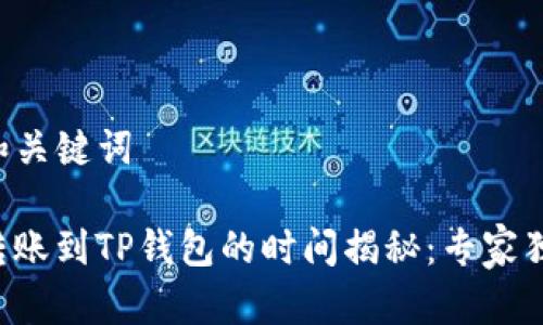 ### 和关键词

TP钱包转账到TP钱包的时间揭秘：专家独家秘诀！
