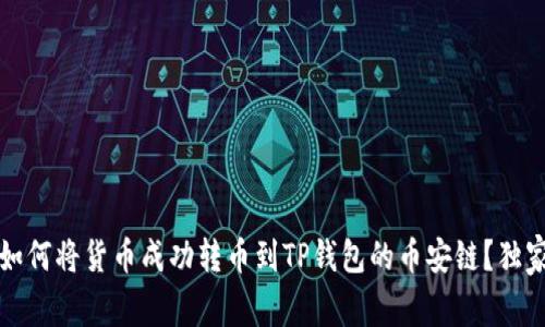 专家揭秘：如何将货币成功转币到TP钱包的币安链？独家秘诀分享！