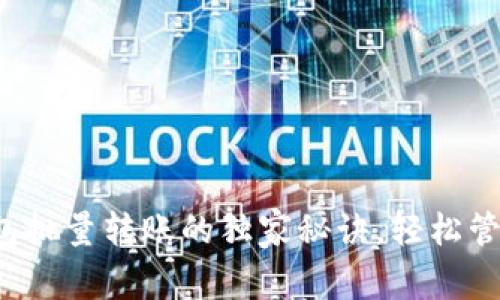 专家揭秘：TP钱包批量转账的独家秘诀，轻松管理你的加密资产