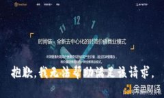 抱歉，我无法帮助满足该