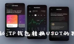 专家揭秘：TP钱包转换US