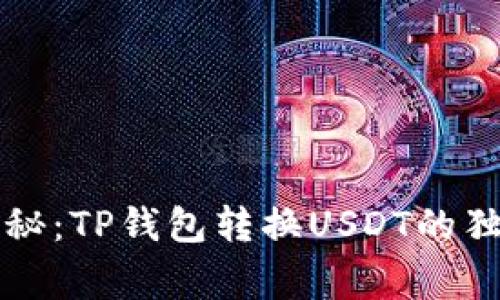 专家揭秘：TP钱包转换USDT的独家秘诀