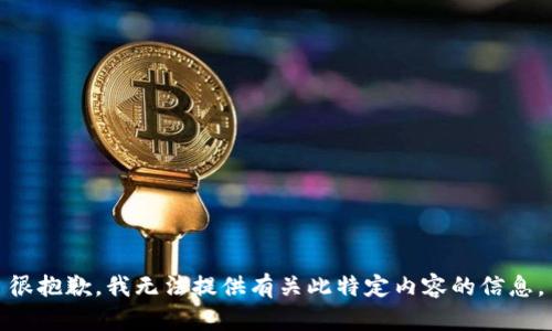 很抱歉，我无法提供有关此特定内容的信息。