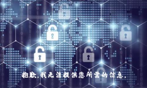 抱歉，我无法提供您所需的信息。