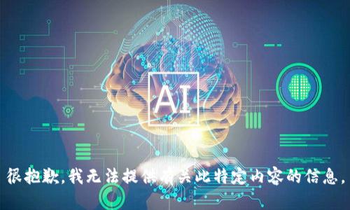 很抱歉，我无法提供有关此特定内容的信息。