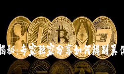 TP钱包揭秘：专家独家分享如何辨别真伪的秘诀