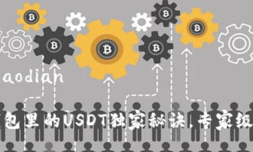 jiaodian/jiaodian

如何将TP钱包里的USDT独家秘诀，专家级转入火币网