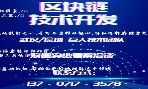 什么是TP钱包私钥？
TP钱包是一款非常流行的数字货币钱包，它支持多种区块链资产的管理。而在数字货币的世界里，私钥的概念可谓是重中之重。简单来说，私钥就像是你的密码、钥匙，甚至是身份的象征。它能够让你访问并控制你在区块链上持有的资产。

TP钱包私钥的基本用途
TP钱包的私钥主要有以下几个用途：
ul
    listrong资产控制：/strong通过确保只有你拥有私钥，才可以访问和转移你在钱包中的资产。如果别人的手中拿着你私钥，那么他们就可以随意使用你的资产，理解这个概念后，你会发现保护私钥的重要性。/li
    listrong交易签名：/strong在区块链进行交易时，每一笔交易都需要经过签名，以证明你是资产的真正拥有者。这个签名的过程正是通过私钥完成的。如果没有私钥，你就无法进行任何交易。/li
    listrong跨链资产管理：/strong有些钱包支持跨链资产的管理，而私钥则是帮助你在多个区块链生态之间自如切换的关键要素。就像你在不同的银行账户之间转账一样。/li
/ul

为什么私钥如此重要？
说真的，私钥在数字货币的使用中占据了核心地位。你可能会问，为什么不使用更安全的方法来存储资产？其实，数字货币的设计理念就是去中心化，意味着没有一个中央机构来保护你的资产。如果你失去了私钥，基本上就相当于把你的资产送给了宇宙中的无名氏。无论如何，这令人感到不安。
从安全的角度来看，私钥的管理是极其关键的。即便是最先进的加密技术，也无法抵御掉落在地，或者被别人窥探的风险。为了避免这样的问题，最好是将私钥备份在安全的地方，比如硬件钱包、加密 USB 驱动器，甚至是纸质钱包等。

如何安全存储TP钱包私钥？
在保护私钥方面，建议你遵循以下几个原则：
ul
    listrong备份：/strong一定要备份你的私钥，并确保备份是加密的。换句话说，不要将私钥直接写在纸上，最好是先加密，再打印出来。/li
    listrong使用硬件钱包：/strong硬件钱包是存储私钥的最佳选择。在硬件钱包中，私钥永远不会与互联网直接连接，这大大降低了被黑客攻击的风险。/li
    listrong长期冷存储：/strong如果你不打算频繁地交易，考虑将私钥存储在离线设备中，比如 USB 驱动器或者纸钱包，甚至可以将其存放在安全的地方，如银行保管箱。/li
/ul

私钥丢失或泄露怎么办？
如果不幸丢失或泄露了私钥，后果可能是灾难性的。你将无法访问你的数字资产，甚至可能失去所有资金。为了避免这种情况，建议你在创建TP钱包时，务必尽量使用强密码，并进行多重身份验证。如果发觉私钥已经被泄露，那么你应该尽快转移资产到新的钱包中。

TP钱包的私钥管理最佳实践
为了最大程度地保护你的私钥，以下是一些实用的最佳实践：
ul
    listrong定期更换密码：/strong就像你定期更换银行密码一样，定期更换钱包的安全设置可以提升安全性。/li
    listrong避免公用网络：/strong在使用钱包时，尽量避免在公共Wi-Fi环境下进行操作。网络安全是一个不容小觑的因素。/li
    listrong留意钓鱼网站：/strong确保你访问的网站是官方的TP钱包链接。钓鱼网站的设计越来越逼真，保持警惕是上策。/li
/ul

总结
总的来说，TP钱包的私钥是管理和控制你数字资产不可或缺的部分。有效地保护私钥是你作为数字货币用户最需要掌握的技能之一。千万不要掉以轻心，仔细选择存储方式，做好备份，确保你的资产安全。懂得这些，你就能在数字货币的海洋中自信地航行！

常见问题解答
strong1. 如何找回丢失的TP钱包私钥？/strongbr很抱歉，丢失私钥后是无法找回的，因此请务必妥善保管。
strong2. 我能否将TP钱包私钥分享给他人？/strongbr绝对不能！私钥是你唯一的资产控制权，如果你分享它，别人就能随意转移你的资产。
strong3. 有什么工具可以帮助我管理TP钱包的私钥？/strongbr可以考虑使用一些专业的加密管理软件，但请确保这些工具的安全性和信誉。

相关资源和链接
可以访问TP钱包的官方网站，了解更多关于私钥管理的资料和最佳实践。同时也推荐阅读一些关于区块链和数字货币的基础知识，帮助你更好地理解这个领域。

TP钱包, 私钥, 数字货币/guanjianci
TP钱包私钥的秘密：专家揭秘如何安全管理和使用