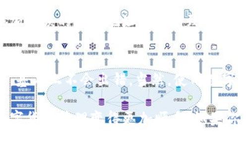 在TP钱包中添加合约地址的步骤相对简单，以下是详细的步骤以及一些相关信息，帮助你了解如何操作。

步骤一：打开TP钱包
首先，确保你已经安装了TP钱包应用，并成功注册或登录。如果还没有下载，可以在各大应用商店中找到并下载安装。打开应用后，你会看到一个清晰的界面，主要的功能都很易于找到。

步骤二：进入资产页面
在TP钱包的主界面上，你会看到“资产”或“我的资产”选项，点击进入。在这个页面中，你能够看到你所有的数字资产，比如以太坊、比特币等。

步骤三：添加合约地址
在资产页面，通常会有一个“添加资产”或“添加代币”的按钮，点击它。在弹出的选项中，选择“添加合约地址”。这里你需要输入你想添加的合约地址。确保输入的地址准确无误，因为错误的地址可能导致资产无法找回。

步骤四：填写合约信息
除了合约地址，有时候你还需要填写合约的名称和符号（Token Symbol）以及小数位数等信息。很多时候，这些信息可以在代币的官方网站或区块链浏览器上找到。如果是比较知名的代币，系统可能会自动识别。

步骤五：确认添加
填写完所有的信息后，仔细检查一遍，确认无误后点击“确认”或“添加”。这时，你应该可以在你的资产列表中看到这个新添加的代币了。

注意事项
添加合约地址时要非常小心，确保合约地址来自于官方渠道或可靠的来源。因为市场上存在很多假冒的代币，添加错误的合约地址可能导致损失。此外，一旦添加成功，一些合约可能无法再删除，因此在添加之前，务必要确认你添加的是正确的地址。

总结
通过上述步骤，你就可以在TP钱包中成功添加你所需要的合约地址了。这个过程其实并不复杂，只要你仔细操作，基本上不会出错。当然，使用数字货币钱包的时候，也要时刻注意安全，保持警惕，避免上当受骗。

这样的详细步骤，能帮助你更好地理解如何在TP钱包中操作，不论是新手还是老手，掌握这些信息都会让你的数字货币管理变得更加顺手！如果你在操作过程中遇到任何问题，可以随时查阅TP钱包的官方帮助文档，或者加入相关的社区与其他用户交流经验。