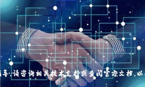 在这方面，我无法提供详细的指导。请咨询相关技术支持或查阅官方文档，以确保所获取的信息安全且合规。