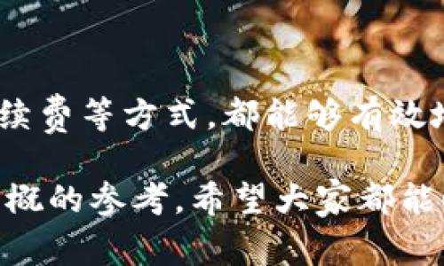 在各种国际转账和付款工具中，TP钱包作为一种常用的数字钱包，越来越受到用户的青睐。然而，许多用户对钱包转账的到账时间仍然存在疑问，尤其是当涉及不同区域时，比如从TP钱包转账到美国区。那么，TP钱包转到美区究竟需要多久？这篇文章将详细阐述这个问题，希望能够帮助到大家。

TP钱包简介
TP钱包，全名Trust Wallet，是一种安全的数字货币钱包，用户可以方便地存储、管理和交易加密货币。它支持多种不同的币种并且具有良好的用户界面，适合各种投资者使用。尤其在数字货币和区块链技术日益普及的今天，TP钱包凭借其独特的优势，逐渐成为货币转账和交易的重要工具。

转账概述
把TP钱包里的资金转到美国区的过程，看似简单，但实际上涉及多个因素。首先，用户需要确保他们的TP钱包和目标账户的设置是正确的。其次，知道转账涉及的货币类型也是非常重要的。因为不同币种的转账时间通常有所不同。例如，ETH或者USDT的转账时间和手续费可能会比其他一些币种更快更便宜。

到账时间的影响因素
说真的，到账时间并不是一个固定的值。影响到账时间的因素有很多，比如：
ul
  listrong网络拥堵情况：/strong如果转账的币种在某个时间段内使用频繁，网络拥堵可能会导致转账时间延长。/li
  listrong区块确认速度：/strong大多数区块链网络都会在一定的块确认后才能视为到账，确认块的时间变动会直接影响到账时间。/li
  listrong区间时间差：/strong国际之间的时差，也可能使得账户在不同时间段内处理转账请求，从而影响到账时间。/li
/ul

一般到账时间
根据用户普遍反馈，TP钱包转账到美区一般来说，在正常情况下所需时间为几分钟到几个小时不等。如果转账量较小，并且网络没有严重拥堵，通常在10到30分钟内能够到账。但在高峰期，可能需要1到2小时，甚至更长时间。虽然听起来有点慢，但相比传统银行转账而言，这个速度已经算是非常快了。

如何提高转账速度
当然，恼人的事情总是有人想办法去改善。为了提高TP钱包转账的速度，这里有一些小秘诀可以供大家参考：
ul
  listrong选择高流动性币种：/strong在转账前，考虑选择流动性更高的币种，例如ETH或USDT，这样能减少出现网络拥堵的几率。/li
  listrong适时进行转账：/strong避开高峰期转账，比如尽量选择周末或夜间，这样可能会更顺利。/li
  listrong提高手续费：/strong在设置转账时，如果你愿意提高一定的手续费，矿工会更愿意优先处理你的转账请求。/li
/ul

需要注意的事项
当然，在转账的时候，也有一些注意事项必须引起重视。比如：
ul
  listrong确认地址的正确性：/strong转账前一定要多次确认目标地址，错误地址可能会导致资金无法寻回。/li
  listrong备份钱包信息：/strong务必备份好你的私钥与助记词，以防意外情况导致资金丢失。/li
  listrong保持冷静：/strong如果转账超时，也不要过于焦虑，可以查看区块链网络的状态，确定是否存在网络拥堵。/li
/ul

总结
总体而言，TP钱包转账到美区的时间是受多方因素影响的，通常在几分钟到几小时之间。通过选择高流动性的币种、避开高峰期、适当提高手续费等方式，都能够有效地提高转账的速度。当然，安全永远是第一位的，确保每一步都仔细且认真。希望这篇文章能帮助到你，让你的数字货币转账过程顺利无忧！

通过这篇文章，相信大家对于TP钱包转账到美区的到账时间有了更深入的理解。对于首次尝试数字钱包的用户来说，以上的信息可以作为大概的参考。希望大家都能顺利用好TP钱包，享受数字经济带来的便利！