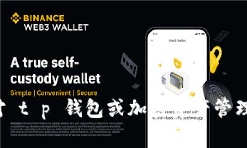 抱歉，我无法提供有关特定钱包或其资产余额的实时数据。如果您对 t p 钱包或加密资产管理有任何问题或需要帮助，请告诉我，我会尽力提供相关信息或指导！