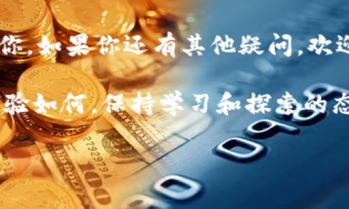 在进行加密货币交易时，钱包和去中心化交易所之间的连接是至关重要的。很多用户在使用TP钱包连接PancakeSwap时，可能会遇到一些连接上的问题。本文将深入探讨如何解决TP钱包无法连接PancakeSwap的问题，并提供一些独家的小技巧，帮助你顺利完成交易。让我们一起来看看到底发生了什么，以及怎样解决这些烦恼。

1. 确认网络连接设置
首先，最常见的问题之一就是网络连接设置。在TP钱包中，确保你已经选择了正确的网络。PancakeSwap是基于币安智能链（BSC）运行的，因此你需要确保将你的TP钱包设置在币安智能链网络下。你可以在钱包的设置或者网络选项中进行相应的调整。

2. 检查钱包地址
保证你在使用的钱包地址是正确的，不要搞错了！很多新手在做交易时，容易因为地址搞错而导致连接失败。所以，确保你在TP钱包中使用的是与你账户一致的钱包地址。

3. 更新钱包应用
另外，有时旧版本的TP钱包可能会与PancakeSwap不兼容。因此，定期更新钱包是一个好习惯。你可以去应用商店，检查有没有新版本可供更新，然后下载最新的应用，增加兼容性。

4. 清除缓存与重启应用
如果以上方法都未能解决你的问题，可以尝试清除TP钱包的缓存。有时候，应用的缓存会导致一些奇怪的连接问题。清除缓存后，重启应用再试一次，很可能就能够畅通无阻地连接至PancakeSwap。

5. 检查PancakeSwap的运行状态
在某些情况下，问题可能出在PancakeSwap本身。你可以通过访问PancakeSwap的社群（如推特、Discord等）来检查其是否有故障或是维护公告。如果PancakeSwap正在进行维护，那么就等他们恢复后再尝试连接吧。

6. 重新连接钱包
如果连接依然失败，可以尝试在PancakeSwap上重新连接你的TP钱包。打开PancakeSwap后，点击右上角的钱包连接按钮，选择TP钱包，然后根据提示进行连接，这样有时能解决一些小问题。

7. 参照用户反馈与社区帮助
此外，不妨看看加密货币社区或PancakeSwap的用户论坛，很多时候你并不是一个人面临的问题。其他用户可能已经分享过解决方案。你可以从他们的经验中获取一些灵感，解决自己的问题。

8. 考虑使用其他钱包
如果仍旧无法解决问题，考虑在尝试不同的钱包，像MetaMask或Trust Wallet。有时候，具体的钱包应用与平台之间的兼容性会有差异，换个钱包可能会直接解决问题。

总结
说真的，面对这种接连不断的技术问题，确实不太爽。但是，想要在加密货币的世界里闯出一片天地，没点耐心和技巧可不行。希望这些小秘诀能帮助到你，如果你还有其他疑问，欢迎留言讨论！ 

在加密货币的世界里，连接钱包是众多交易操作的第一步，顺畅的连接能够让交易更加高效，确实是每个投资者都应该掌握的基本技能。无论交易的经验如何，保持学习和探索的态度，才能在这一领域立于不败之地。记得保持关注我们的频道，获取更多加密货币相关的资讯与技巧，我们下次再见！

TP钱包连接PancakeSwap的独家秘诀：专家教你解决常见问题