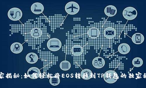 专家揭秘：如何轻松将EOS转移到TP钱包的独家秘诀