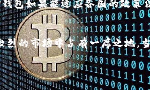 在讨论TP钱包的前景之前，咱们先得了解一下这个钱包的基本功能和特点。在这个数字货币和区块链日益普及的时代，数字钱包扮演着越来越重要的角色，而TP钱包也正是在这种背景下应运而生的。那么，TP钱包到底有前景吗？让我们一步一步来分析。

什么是TP钱包？
TP钱包，或称为“TP Wallet”，是一款专注于区块链数字资产管理和交易的移动应用。它不仅支持多种主流的加密货币，如比特币、以太坊等，还提供去中心化交易（DEX）功能，允许用户在没有中介的情况下进行交易。此外，TP钱包还具有操作简单、安全性高等特点，适合新手和经验丰富的用户使用。

市场需求的不断增长
首先，咱们要看到的是，随着加密货币市场的迅速发展，越来越多的人开始关注并参与到数字货币的世界中。根据一些市场研究报告表明，预计未来几年数字货币的市场规模将会大幅增长。这意味着，像TP钱包这样可以方便用户管理和交易数字资产的工具，其需求也会持续增加。

技术发展的推动
当前，区块链技术正处于快速发展之中，新的应用和服务层出不穷。比如，去中心化金融（DeFi）和非同质化代币（NFT）等新兴领域，都对数字钱包提出了更高的要求。TP钱包紧跟技术发展，定期更新，提供新功能，能够吸引更多用户使用。这种敏捷的公司文化是实现可持续发展的重要因素。

用户体验的
TP钱包的开发者很注重用户体验，持续进行 UX/UI 的，让用户在使用过程中能感受到更便捷的操作和更友好的界面。说真的，用户体验好的产品，自然容易获得更高的留存率和口碑传播，这对一个钱包来说是至关重要的。

安全性的重要性
人们在进行数字资产交易时，安全性是一个极为关注的问题。TP钱包采用了多重安全措施，例如冷存储、加密传输等，最大限度地保护用户的数字资产安全。用户对于安全性的信任，直接关系到钱包的前景。因此，TP钱包如能持续提供高水平的安全保障，就能在市场中树立良好的品牌形象。

扩展功能的潜力
除了基本的数字资产管理，TP钱包还可以集成更多功能，例如奖励机制、积分系统，或者与其他平台的合作，这些都能有效提升用户粘性。像TP钱包这样的产品，只要能够不断推出新功能，适应用户需求，就会在竞争中占有一席之地。

社群的构建与维护
一个优秀的数字钱包不仅要有好的产品，还需要有活跃的用户社群。TP钱包在社交媒体和社区平台上不断进行品牌推广和用户互动，增强用户之间的联系。这种社群效应是推动钱包前景的重要因素之一。简单来说，用户之间的“口口相传”，可是一种非常有效的营销方式。

国家政策的影响
最后，咱们不得不提到的是国家政策对数字货币市场的影响。不同国家对于加密货币的监管政策差异很大，这直接影响到数字钱包的发展潜力。TP钱包如果能适应各国的政策法规，并在合规的前提下持续拓展市场，将会更具前景。

总结与展望
总体来看，TP钱包作为一种数字资产管理工具，其前景是值得期待的。随着市场需求的增长、技术的不断进步以及用户体验的提升，它能够在竞争激烈的市场中占有一席之地。当然，这也需要开发团队持之以恒地产品、维护安全、拓展功能以及建立活跃的社群。未来，TP钱包有可能会成为更多用户值得信赖的资产管理选择。

所以说，TP钱包不仅有前景，而且是一个值得关注的选择。只要继续努力，保持与时俱进的精神，它的未来一定会更加光明。