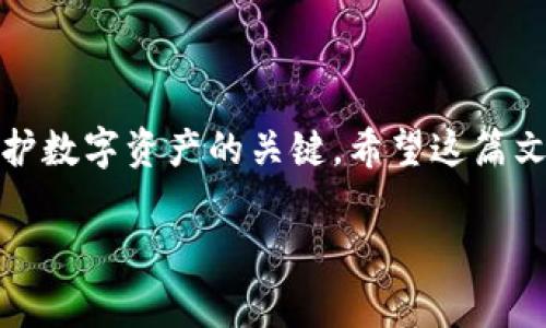 如果你的TP钱包中的数字货币被自动转走了，这可能是一个令人非常担忧的情况。以下是一些可能导致这种情况的原因，以及你可以采取的措施来保护你的资产。

可能的原因

首先，我们需要了解为什么会发生这种情况。导致钱包中资产被自动转走的原因有多种，常见的包括：

ul
    listrong安全漏洞：/strong如果你使用的TP钱包存在安全漏洞，黑客可能会利用这种漏洞盗取你的资产。/li
    listrong钓鱼网站或应用：/strong有时用户可能误入钓鱼网站，输入私钥或助记词，导致资产被盗。/li
    listrong恶意软件：/strong如果你的手机或设备感染了恶意软件，这些软件可能会监控你的操作并窃取你的资产。/li
    listrong交易费用不足：/strong有时候，设置的交易费用过低，导致交易未能成功，而不是直接被转走，但你可能会对交易记录感到困惑。/li
/ul

立即采取的措施

如果你发现自己的TP钱包中的币被自动转走，首先要保持冷静，不要慌张。在处理此事件时，以下几个步骤可以帮助你更好地保护你的资产：

ul
    listrong立即更改密码：/strong尽快更改你的TP钱包账户密码，并确保使用复杂且独特的密码。/li
    listrong启用双重认证：/strong如果TP钱包支持双重身份验证（2FA），强烈建议你启用这一功能，以增加账户的安全性。/li
    listrong检查交易记录：/strong仔细检查你的交易记录，确认被转走的金额、时间和地址等信息。/li
    listrong联系TP钱包客服：/strong许多钱包平台都提供客户支持，及时与他们联系并报告异常情况，看看他们是否能提供帮助。/li
/ul

如何防止未来的损失

为了防止未来类似事件的发生，这里有一些防范措施：

ul
    listrong定期更新软件：/strong保持你的TP钱包和相关软件更新，以修复已知的安全漏洞。/li
    listrong使用硬件钱包：/strong如果你拥有大量数字资产，考虑使用硬件钱包来进行长期存储，这是目前最安全的选择之一。/li
    listrong警惕钓鱼信息：/strong在任何情况下都要谨慎对待链接和附件，不要轻易提供私钥或助记词。/li
    listrong学习基础的安全知识：/strong了解一些关于区块链技术以及数字资产安全的基本知识，可以帮助你更好地保护自己的投资。/li
/ul

总结

如果你的TP钱包中的币被自动转走，首先要认真分析原因并采取措施以保护自己。在未来，保持警惕、增强安全意识是保护数字资产的关键。希望这篇文章能帮助你更好地理解和应对类似问题。如有其他疑问，欢迎随时提问，大家一起学习，共同维护我们的数字财富安全！ 

如果你还有其他问题或者想更深入了解某个方面，尽管问哦！