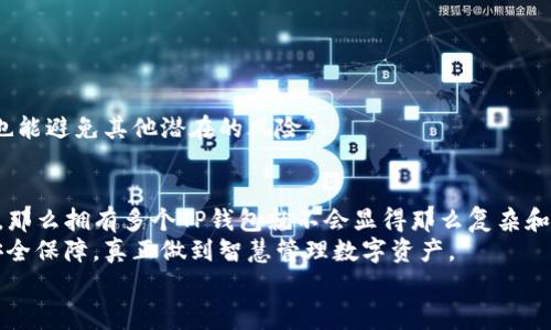   专家揭秘：如何在一部手机上安全地拥有多个TP钱包的独家秘诀 / 
 guanjianci TP钱包, 多钱包管理, 手机安全 /guanjianci 

引言：为什么要在一部手机上安装多个TP钱包？
你有没有想过，在一部手机上拥有多个TP钱包会让你在数字资产管理上更加灵活？说真的，随着区块链技术的发展，数字资产的种类和数量也越来越多，我们的需求也在不断变化。在这种情况下，拥有多个TP钱包不仅能够帮助我们更好地管理资产，甚至还能让我们在不同的应用场景下做到游刃有余。比如，有的人可能会为了方便交易而使用一个钱包，而另一个钱包则用来储存长期投资的资产。你懂的，这样的方式能让我们的资金管理更加高效且安全。

一、理解TP钱包的基本功能
在深入讨论怎么在一部手机上安装多个TP钱包之前，我们首先要了解一下TP钱包的基本功能。TP钱包是一个去中心化的钱包，支持多种数字货币资产的存储和管理。它允许用户方便地发送和接收各类数字货币，通过区块链技术来确保交易的安全性和透明性。
你可以使用TP钱包来进行资产转账、查看资产余额、参与区块链项目等。因此，拥有多个TP钱包可以帮助我们在不同的应用场景下进行更灵活的操作，而不会受到单一钱包限制的困扰。

二、如何在一部手机上安装多个TP钱包？
那具体应该怎么做呢？这里有一些实用的方法可以帮助你在手机上实现多个TP钱包的安装：

h41. 使用不同的应用商店/h4
不同的操作系统，如Android和iOS，通常会有各自的应用商店。你可以在安卓操作系统上通过谷歌应用商店和一些第三方应用市场下载TP钱包。你甚至可以在手机上利用APK文件来手动安装不同版本的TP钱包。这样做只要确保你下载的应用来源是可靠的，就可以在同一部手机上管理多个钱包。

h42. 利用虚拟机/容器技术/h4
如果你熟悉一些技术，利用虚拟机或容器技术来在同一设备上创建多个环境也是一个不错的选择。像是Android的模拟器软件，能够让你在同一台电脑或手机上创建多个独立的安卓系统。在这些独立环境中，你可以自由地安装和使用多个TP钱包，而不会相互干扰。

h43. 根据需求创建多个账户/h4
一些TP钱包支持创建多个账户功能，这样的话就能在一个钱包里面管理多个账户。你只需要为每个账户设置不同的名称和密码，便可有效地做到账户之间的切换。这种方式虽然方便，但在管理上可能会稍显繁琐，因为你要记住每个账户的信息。

h44. 使用不同的辅助工具/h4
有些手机安全管理应用支持多账户的管理功能，可以帮助你同时管理多个TP钱包，甚至在切换钱包时提升安全性。这些应用一般会要求你进行身份验证，确保只有你可以访问钱包，从而增强安全性。

三、在多个TP钱包管理下的安全性问题
当然，使用多个TP钱包同时也是会引发一些安全性的问题。毕竟，数字资产的安全性是我们最关心的要素之一。有几条安全提示值得大家注意：

h41. 设置复杂密码/h4
无论是个人账户还是TP钱包，都应该设置复杂密码，并定期更新。简单的密码很容易被暴力破解，所以一定要搭配数字、字母和特殊符号，同时避免使用容易被猜到的个人信息。

h42. 启用双重验证/h4
如果TP钱包支持双重身份验证，强烈建议你启用该功能。双重验证可以有效防止未经授权的访问，增加安全性。

h43. 备份私钥和助记词/h4
在安全使用TP钱包的过程中，备份文件是必不可少的。特别是私钥和助记词（恢复词），这些是恢复你钱包的关键。如果不小心丢失了这些信息，你的资产很可能会遗失。

h44. 定期查看交易记录/h4
建议你定期审核每个钱包的交易记录，保持警惕，发现任何陌生的交易及时处理。确保所有的交易都是经过你确认的，特别是在大额转账时，保持谨慎态度。这样不仅能够为你的资产提供额外的安全保障，也能避免其他潜在的风险。

四、总结：在一部手机上拥有多个TP钱包的好处与挑战
拥有多个TP钱包可以给我们带来很多灵活性和便利性，能帮助我们在不同的应用场景下更好地管理资产。但是，同时也带来了管理和安全上的挑战。在使用过程中，如果能把握一些基本的安全策略和技巧，那么拥有多个TP钱包就不会显得那么复杂和危险。
显然，在信息和资金安全受到越来越重视的今天，去中心化的数字资产管理已经成为了一种趋势。在这场数字资产的革命中，我们更应该认识到安全性的重要性。在实现多钱包管理的同时，也要时刻关注安全保障，真正做到智慧管理数字资产。
所以，朋友们，行动起来吧！在你的手机上尝试安装多个TP钱包，然后用你智慧的管理方式来你的资产配置。只要小心谨慎，你就能在这个快速发展的数字世界中，游刃有余，开辟属于自己的投资之路！