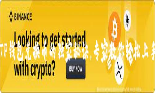 TP钱包兑换币的独家秘诀，专家教你轻松上手